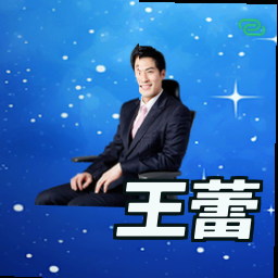 王蕾